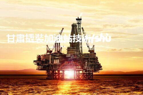 甘肅撬裝加油站技術(shù)革新：探索以后化工廠拆除的創(chuàng)新處理方案！